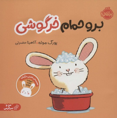 برو حمام خرگوشی